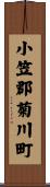 小笠郡菊川町 Scroll