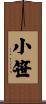 小笹 Scroll