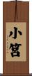 小筥 Scroll