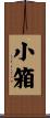 小箱 Scroll