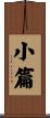 小篇 Scroll