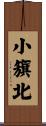 小籏北 Scroll