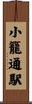 小籠通駅 Scroll