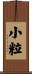 小粒 Scroll
