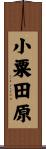 小粟田原 Scroll