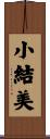 小結美 Scroll