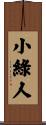 小綠人 Scroll