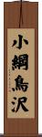 小綱鳥沢 Scroll