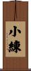 小練 Scroll