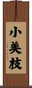 小美枝 Scroll