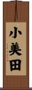 小美田 Scroll