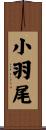 小羽尾 Scroll