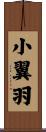 小翼羽 Scroll