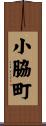 小脇町 Scroll