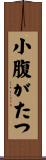 小腹がたつ Scroll