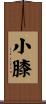 小膝 Scroll