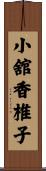 小舘香椎子 Scroll