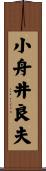 小舟井良夫 Scroll