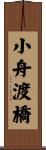 小舟渡橋 Scroll