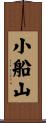 小船山 Scroll