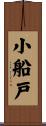 小船戸 Scroll