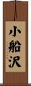 小船沢 Scroll