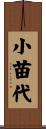 小苗代 Scroll