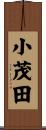 小茂田 Scroll