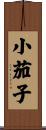 小茄子 Scroll