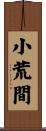小荒間 Scroll