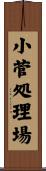 小菅処理場 Scroll
