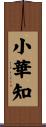 小華知 Scroll