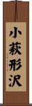 小萩形沢 Scroll
