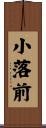 小落前 Scroll