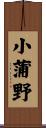 小蒲野 Scroll