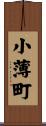 小薄町 Scroll