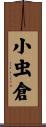 小虫倉 Scroll