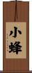小蜂 Scroll