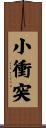 小衝突 Scroll