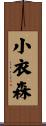 小衣森 Scroll