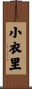 小衣里 Scroll