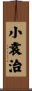 小袁治 Scroll