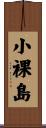 小裸島 Scroll