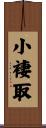 小褄取 Scroll