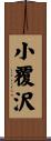 小覆沢 Scroll