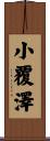 小覆澤 Scroll