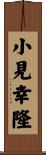小見幸隆 Scroll