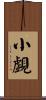 小覷 Scroll