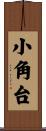 小角台 Scroll