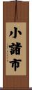 小諸市 Scroll